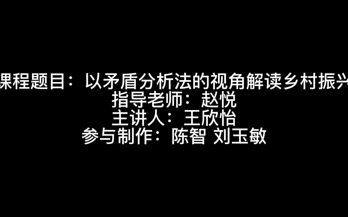 [图]《以矛盾分析法的视角解读乡村振兴》思政课