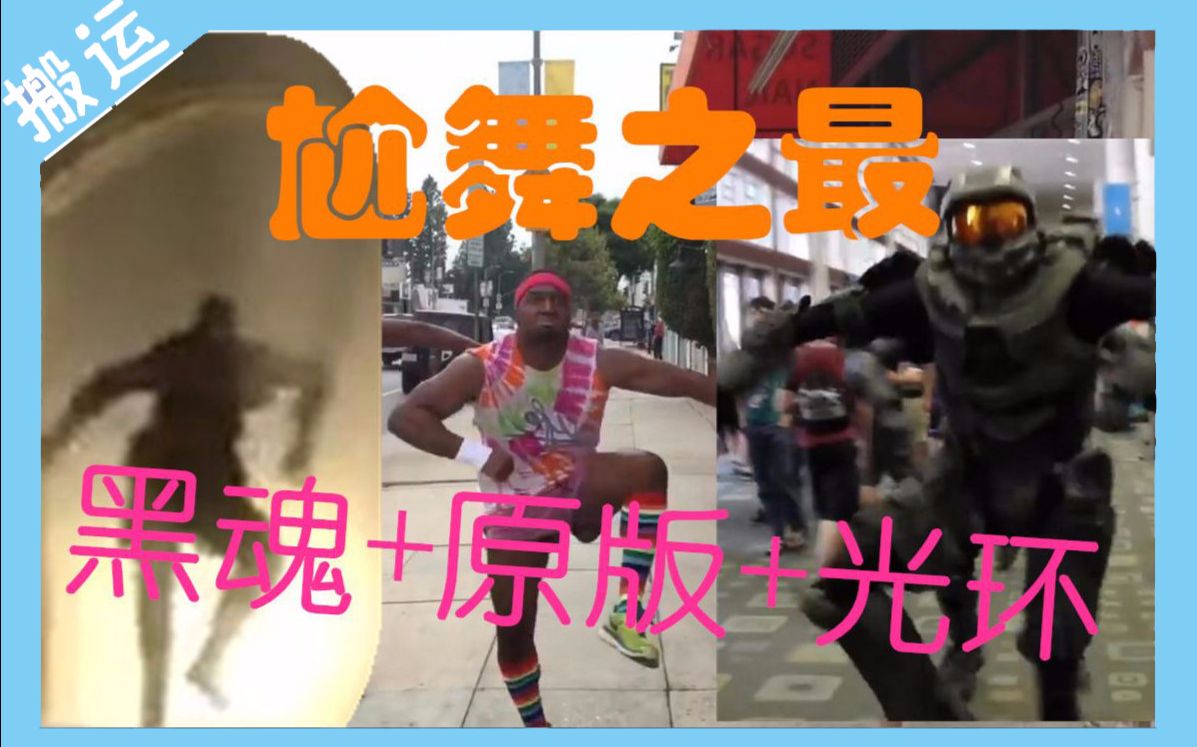 【大合集】国外超火尬舞(传火不如跳舞/尬舞异变原版)Take On Me(The Band Of The Bold)(Best mates)哔哩哔哩bilibili