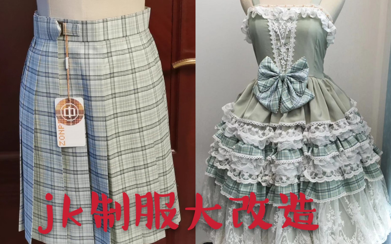 [图]jk制服大改造之改成lolita