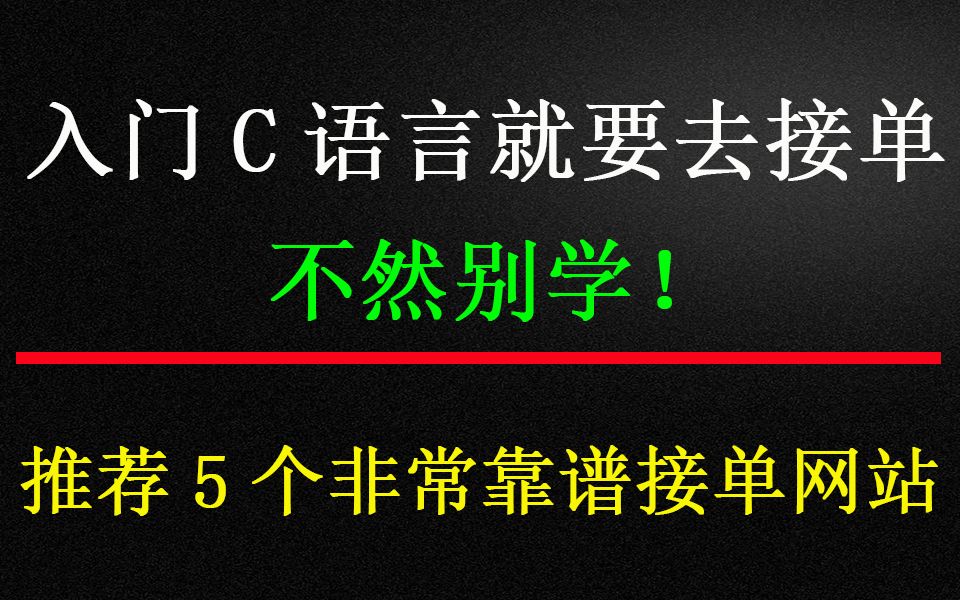 入门C语言就要去接单,不然别学!推荐5个非常靠谱接单网站哔哩哔哩bilibili