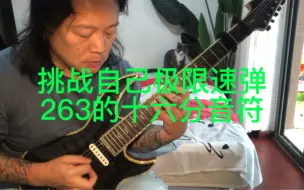 Video herunterladen: 苔藓李金挑战自己极限速度 263的十六分音符速弹