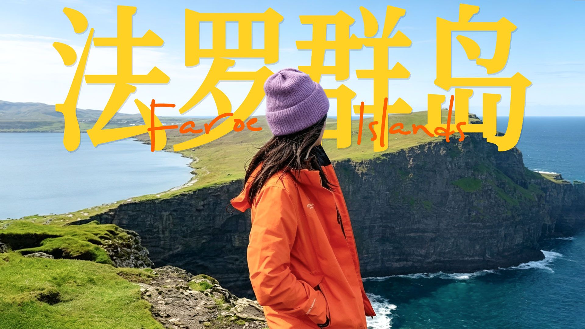 原来现实中真的有驯龙高手的世界｜法罗群岛徒步