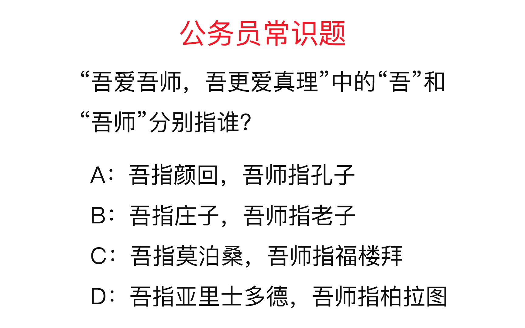 “吾爱吾师,吾更爱真理”中的“吾”和“吾师”分别指谁?哔哩哔哩bilibili