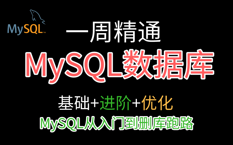 【MySQL全套教程】一周精通MySQL!基础+进阶+优化从入门到删库跑路(从安装数据库开始,一直到MySQL索引机制、事务与锁、主从复制、读写分离、...