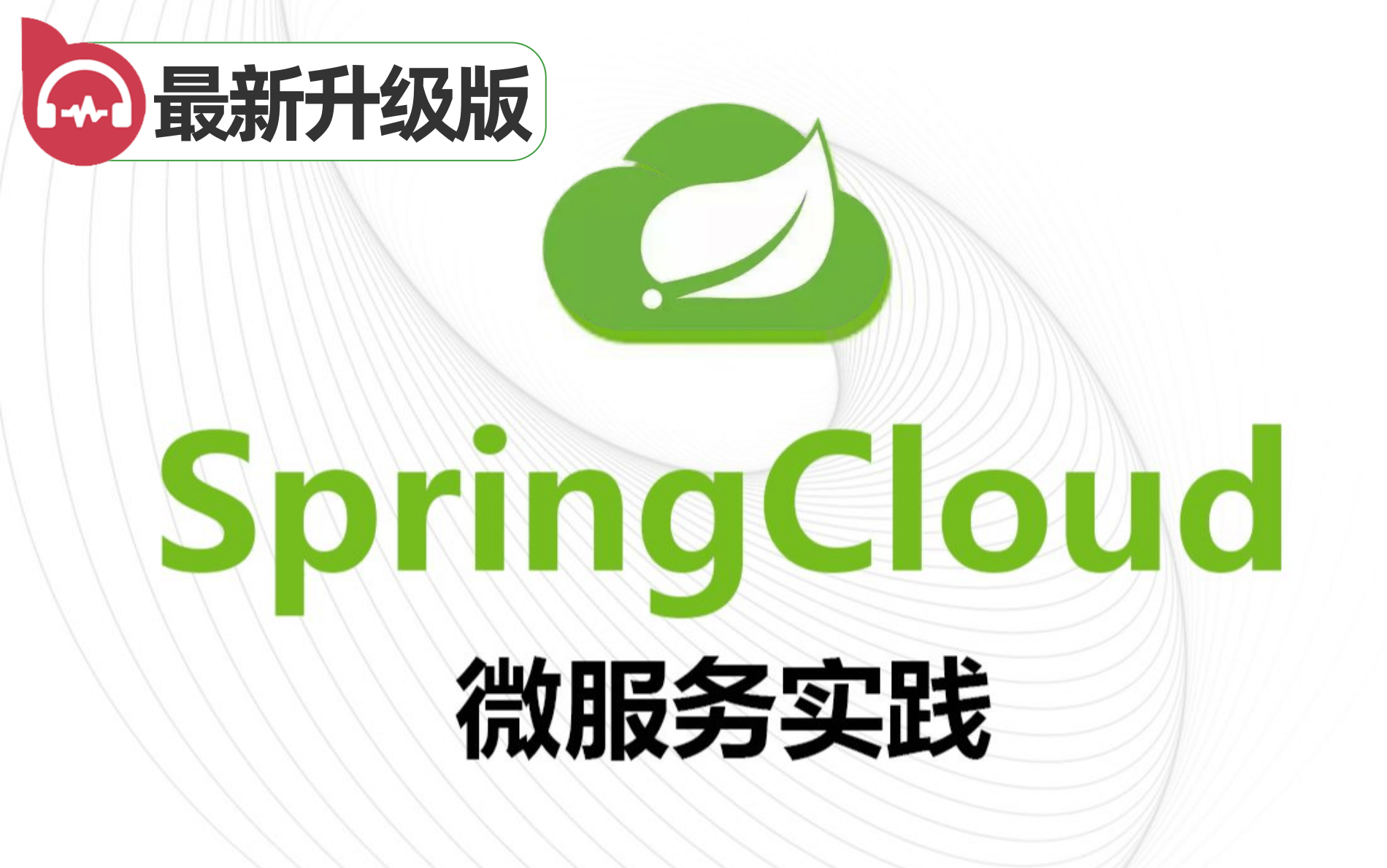 springcloud从小白到精通教程,spring cloud超完整教程,spring cloud