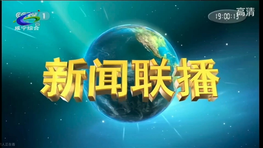 【电视台】转播央视新闻联播过程:湖北ⷮŠ咸宁哔哩哔哩bilibili