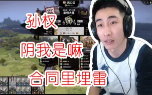 Download Video: 【寅子】忠厚仁义刘皇叔  合同埋雷是孙权