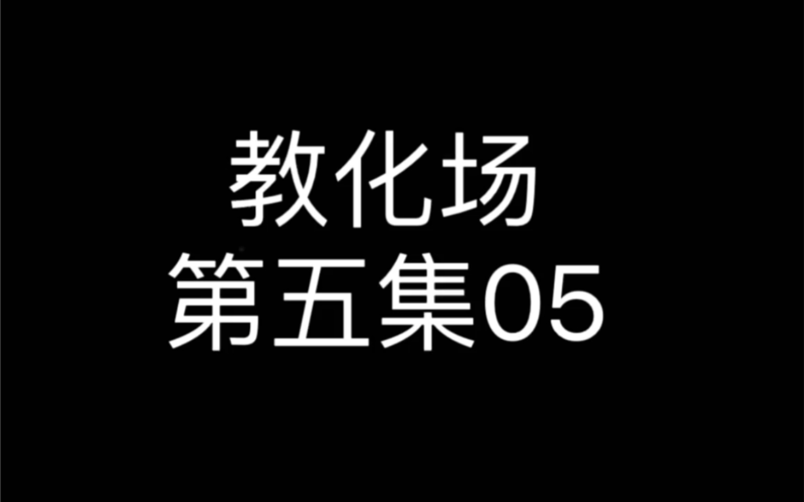 诗奈被洗脑控制哔哩哔哩bilibili