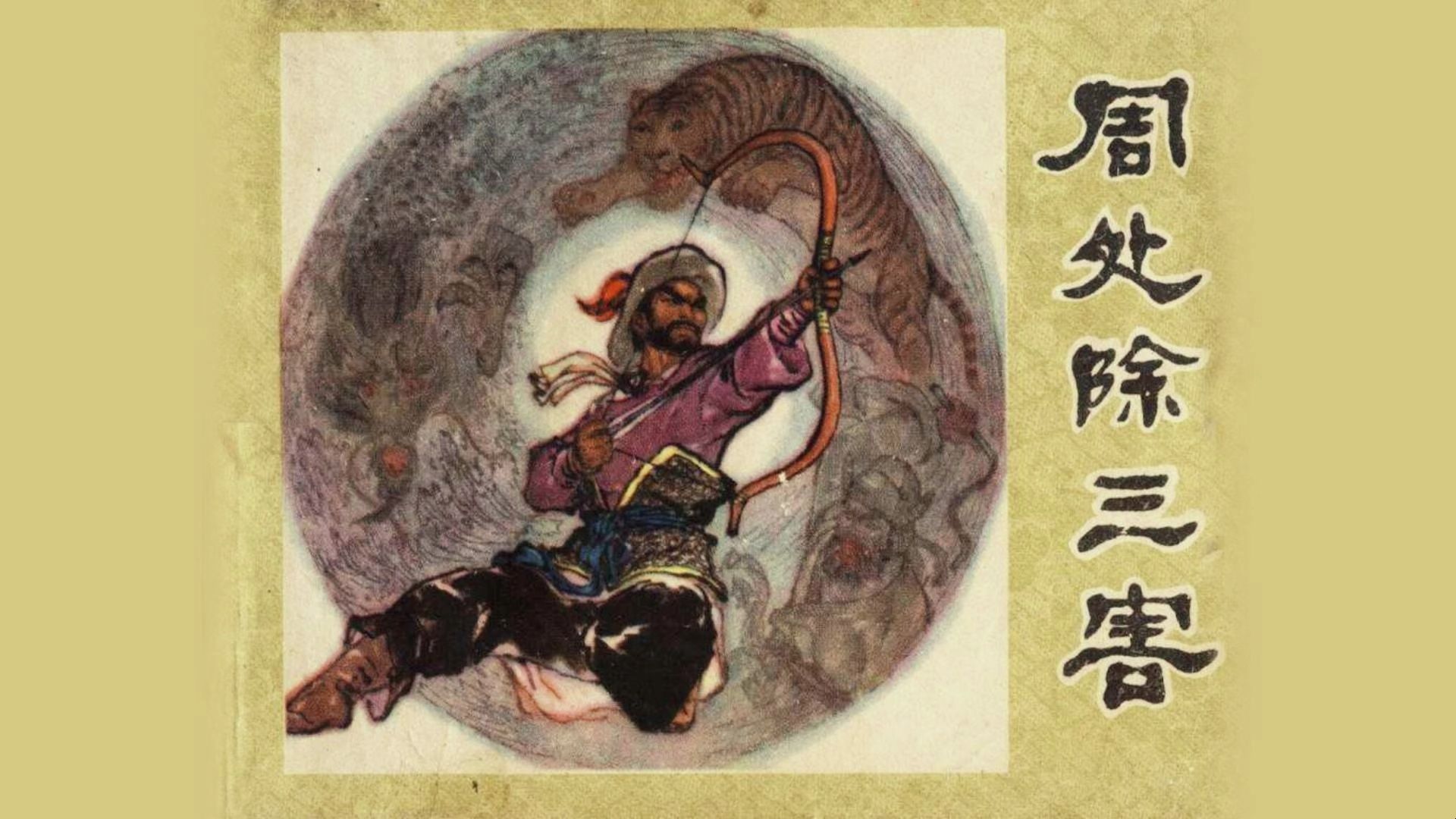 【有声连环画故事】《周处除三害》