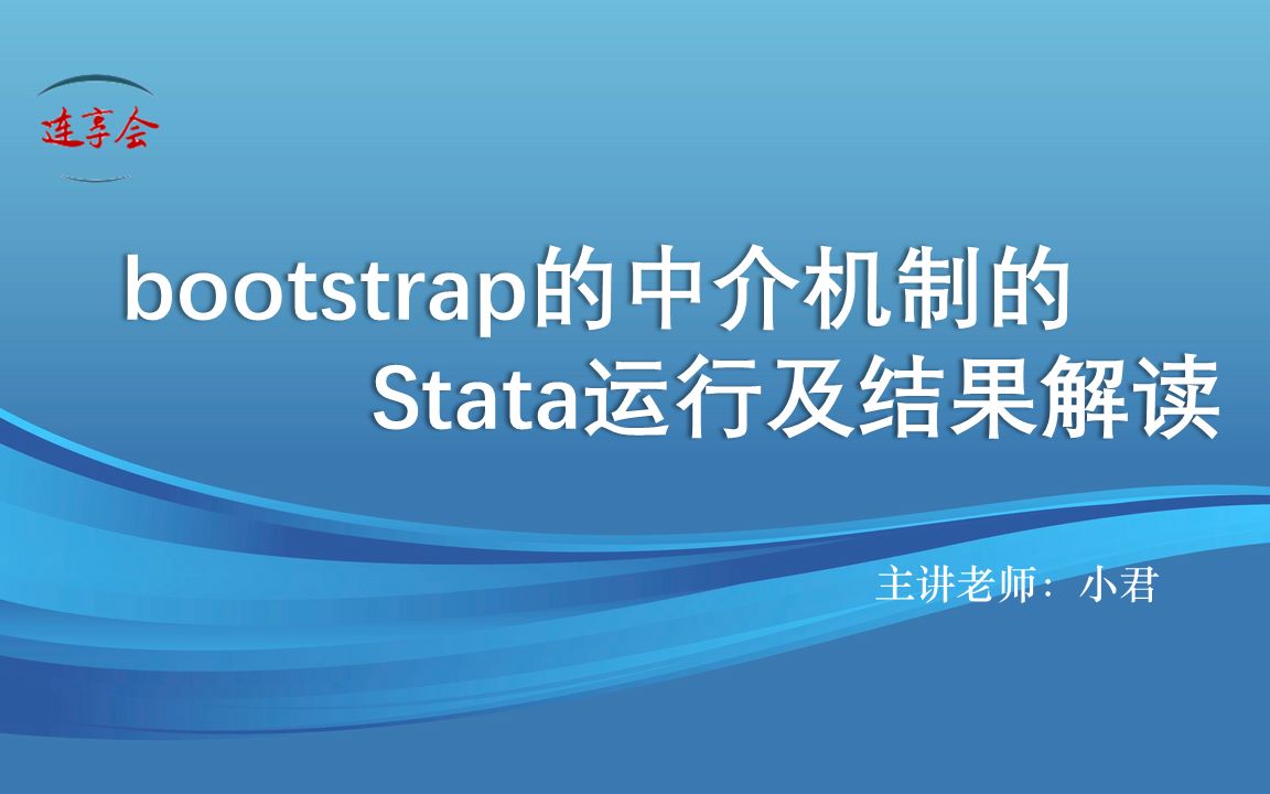 bootstrap的中介机制的Stata运行及结果解读 哔哩哔哩
