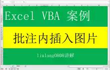 Excel VBA:批注插入图片哔哩哔哩bilibili