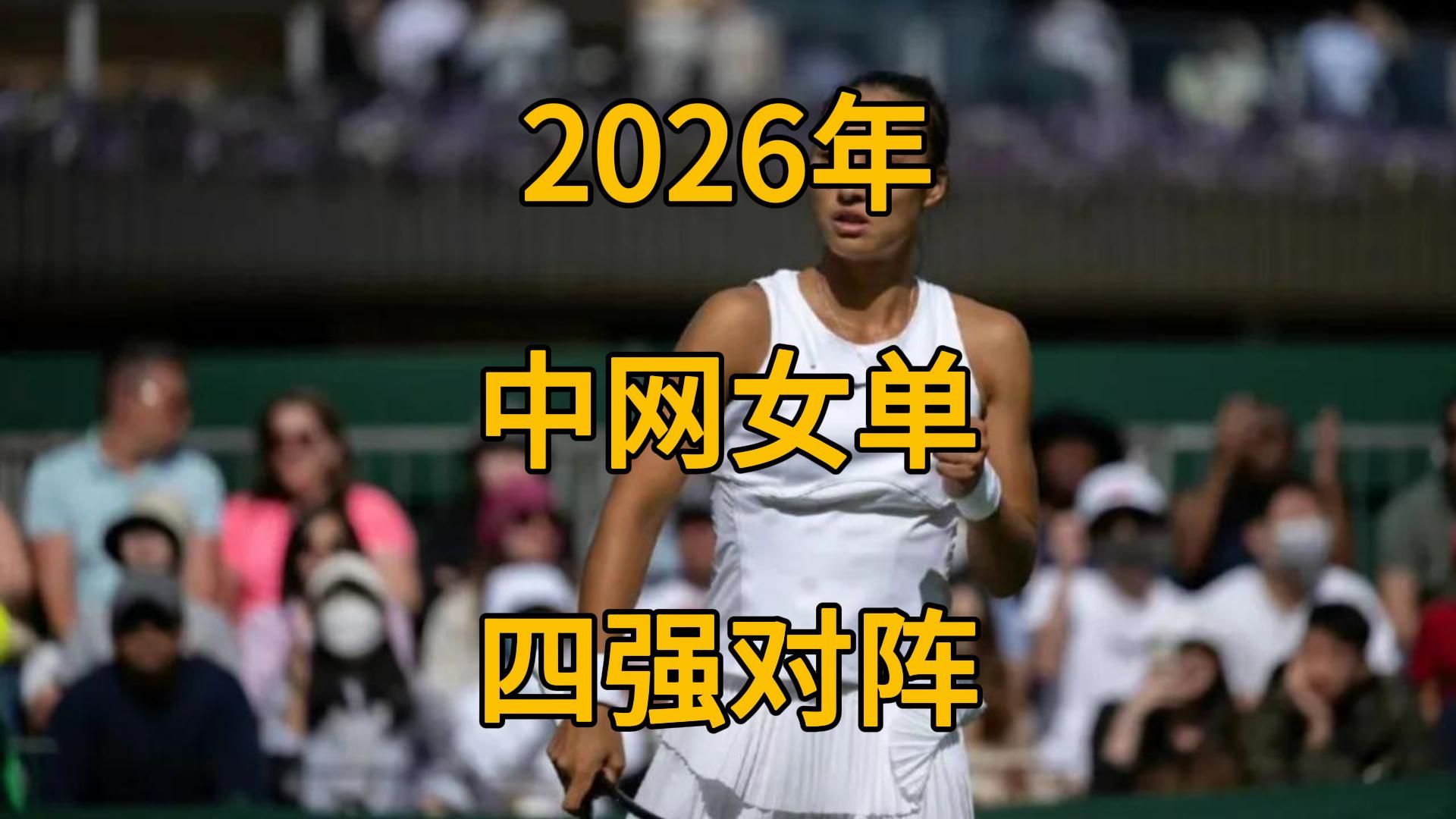 2026年中网女单四强对阵。郑钦文冲击冠军。