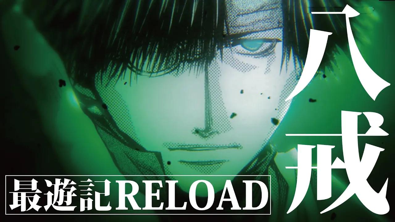 [图]【一迅社CM】最遊記RELOAD -ZEROIN-／#04 猪八戒