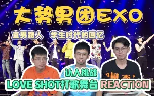 下载视频: 【EXO】认人挑战+reaction 带路人朋友看《love shot》性感帅气打歌舞台，不心动挑战强势来袭！