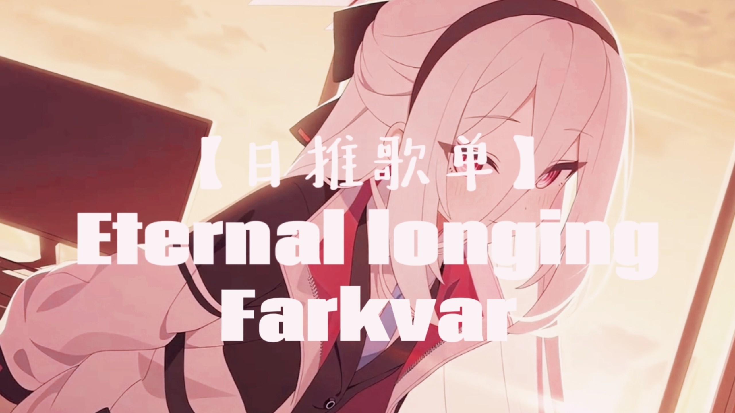 【日推歌单】Eternal longing——Farkvar