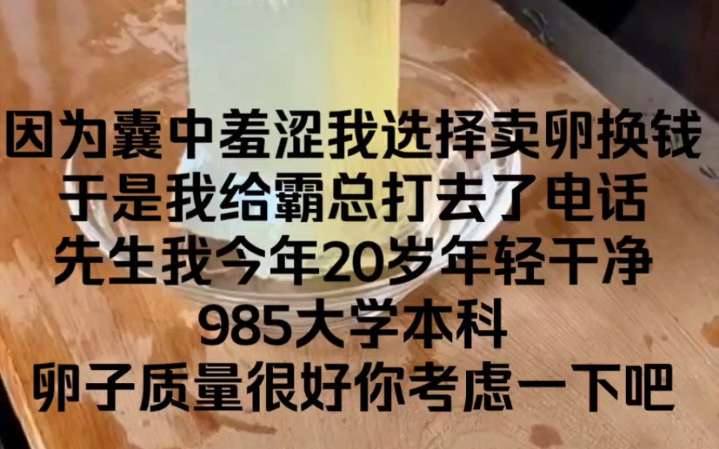 《逃不掉我》1因为囊中羞涩我选择卖卵换钱,于是我给霸总打去了电话,先生我今年20岁年轻干净,985大学本科,卵子质量很好你考虑一下吧.哔哩哔哩...