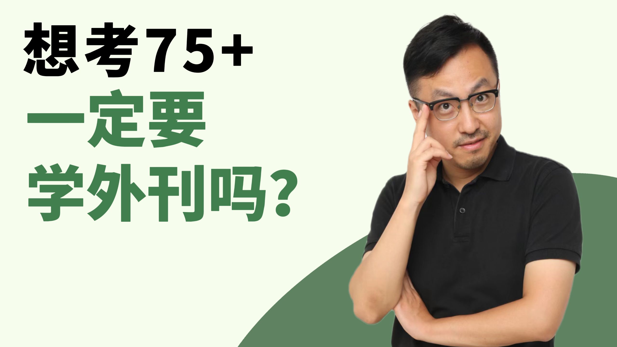 想考75+,一定要学外刊吗?只研究考研英语历年真题够吗?-唐迟老师-唐迟老师-哔哩哔哩视频