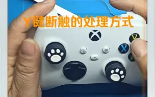 下载视频: Xbox手柄按键断触维修，很简单。