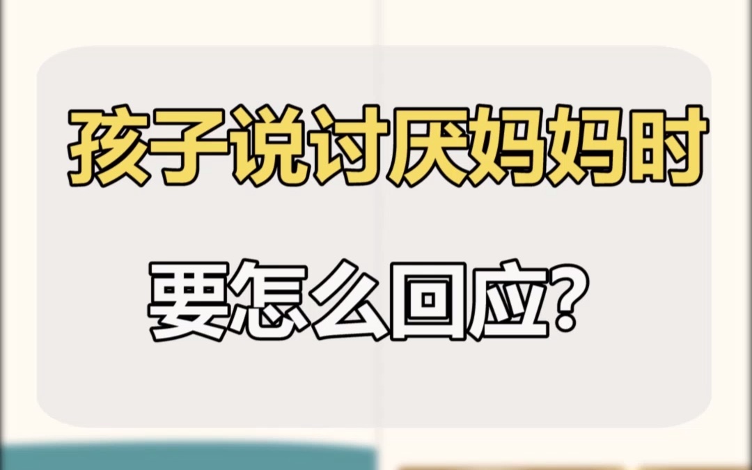 [图]孩子说讨厌妈妈，家长伤心多一点还是生气多一点？怎么引导才能增进亲子关系？