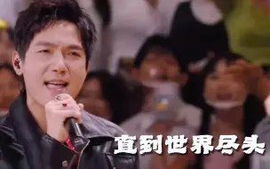 Download Video: 陈楚生歌曲《直到世界尽头》，开口就王炸，全网都想听他完整独唱