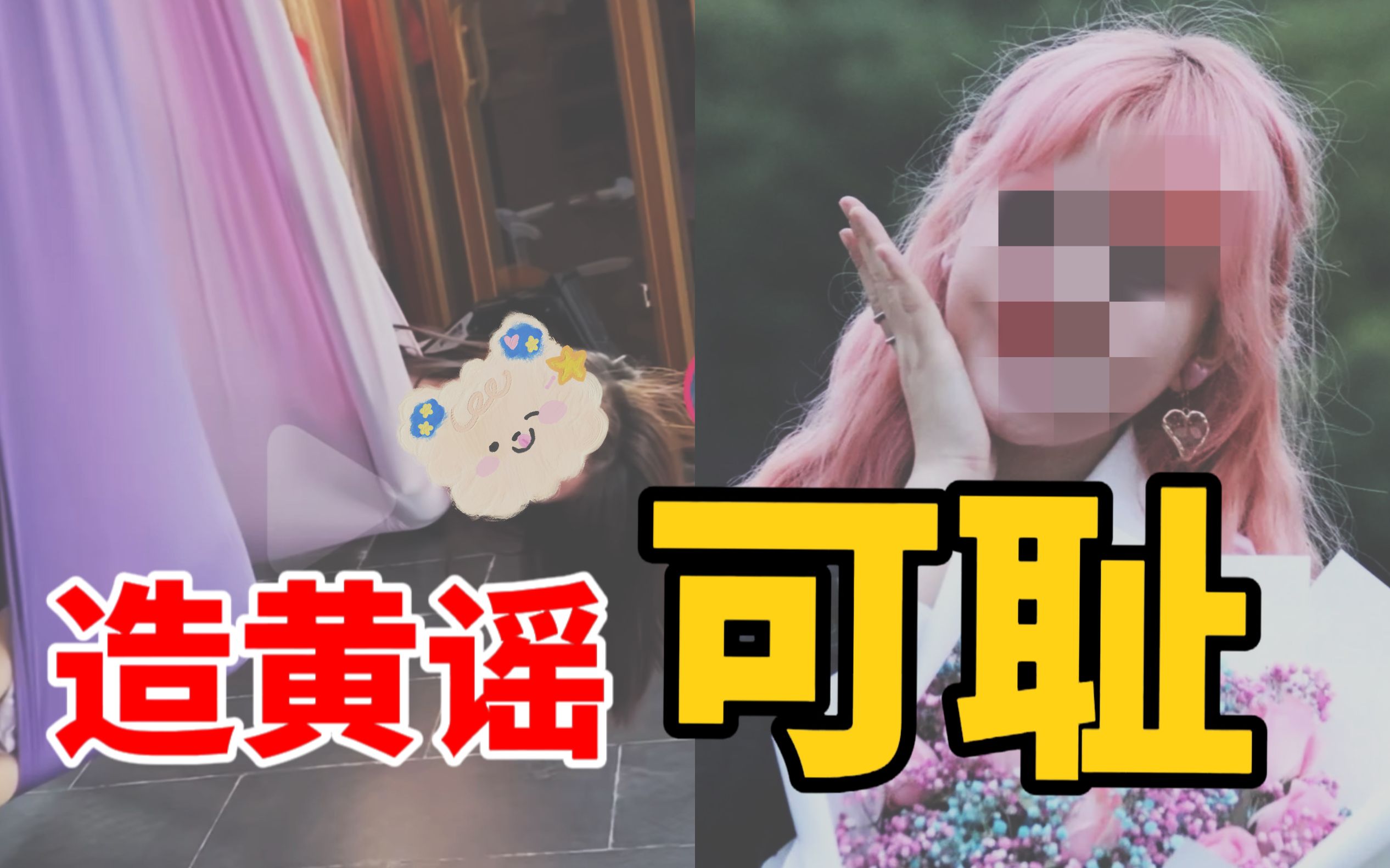 女孩晒瑜伽视频被网暴“造黄谣”,黄谣究竟毁了多少女孩?我们又该怎么办?哔哩哔哩bilibili