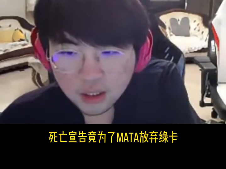 死亡宣告为了和mata组队,竟放弃美国绿卡