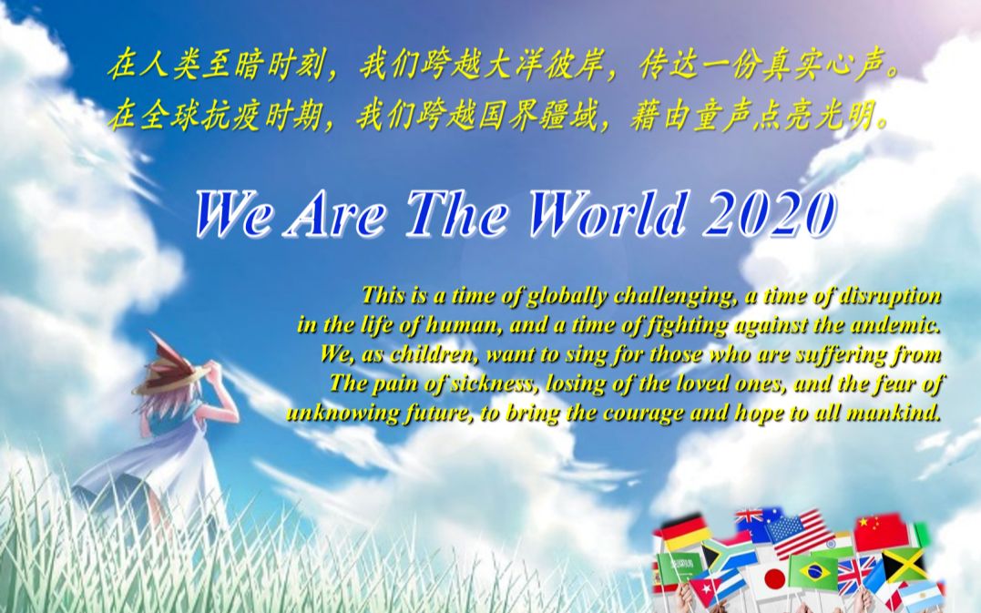 [图]天下一家 We Are The World 2020（童声合唱）