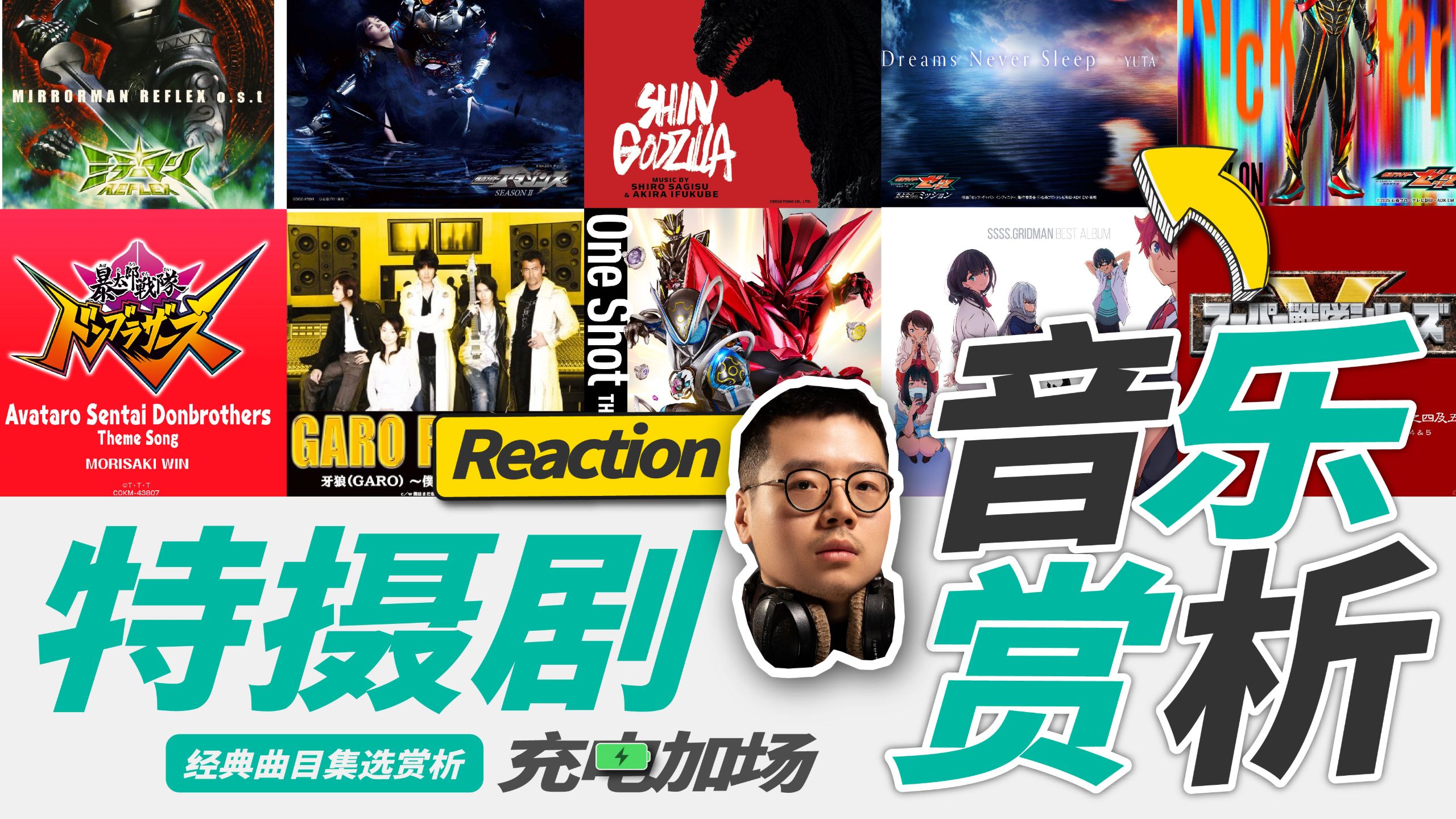 近3.5小时爽听！特摄剧音乐大赏充电超长加场 | 职业音乐制作人Reaction听评畅聊【乐赏】