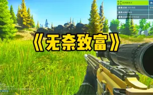 Tải video: 逃离塔科夫 无奈致富