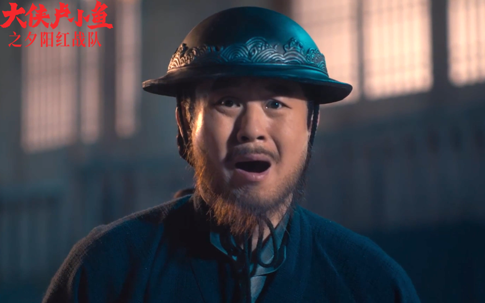 大侠卢小鱼之夕阳红战队美救英雄眉爷踢裆大法