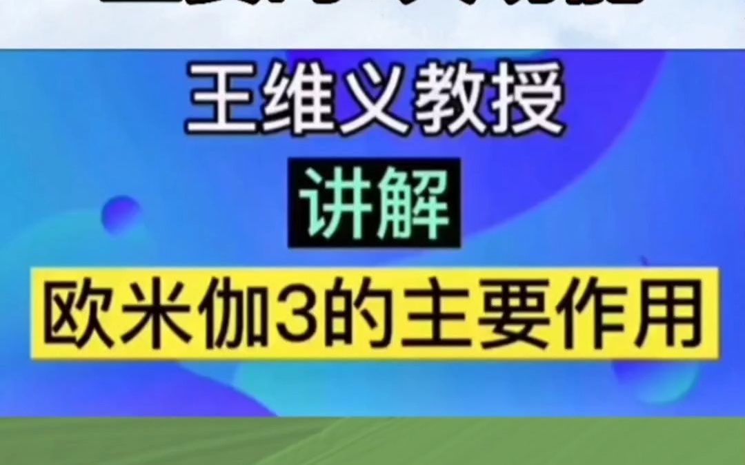 王维义教授讲解亚麻籽欧米伽3的功效和作用【加盟合作:zsk2299】哔哩哔哩bilibili