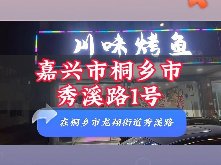 (嘉兴华荣网络技术有限公司推荐)桐乡市秀溪路110平烤鱼店转让哔哩哔哩bilibili