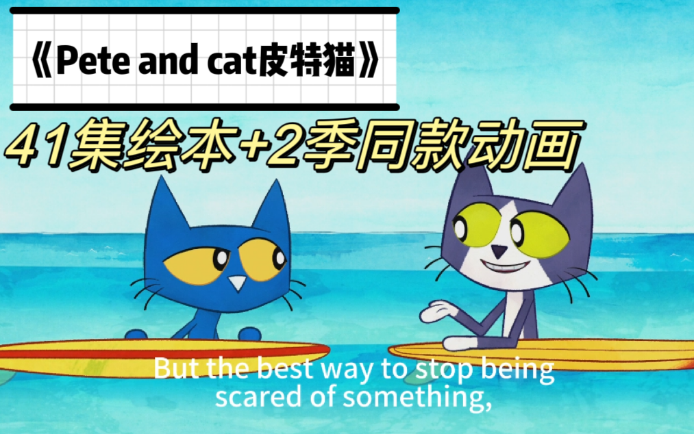 [图]美国超经典情绪性格培养绘本《pete the cat 皮特猫》读绘本41集+同款动画片2季英文字幕