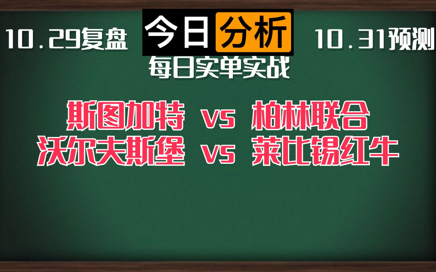 每日竞彩赛事 解盘 分析 预测 直播 2023/10/31 斯图加特vs柏林联合 沃尔夫斯堡vs莱比锡红牛哔哩哔哩bilibili