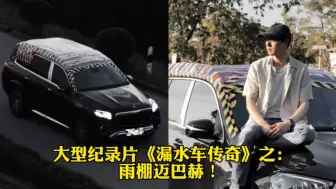 Télécharger la video: 大型纪录片《漏水车传奇》之：雨棚迈巴赫！