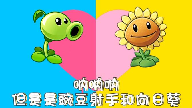 【整活】呐呐呐,但是是豌豆射手和向日葵!