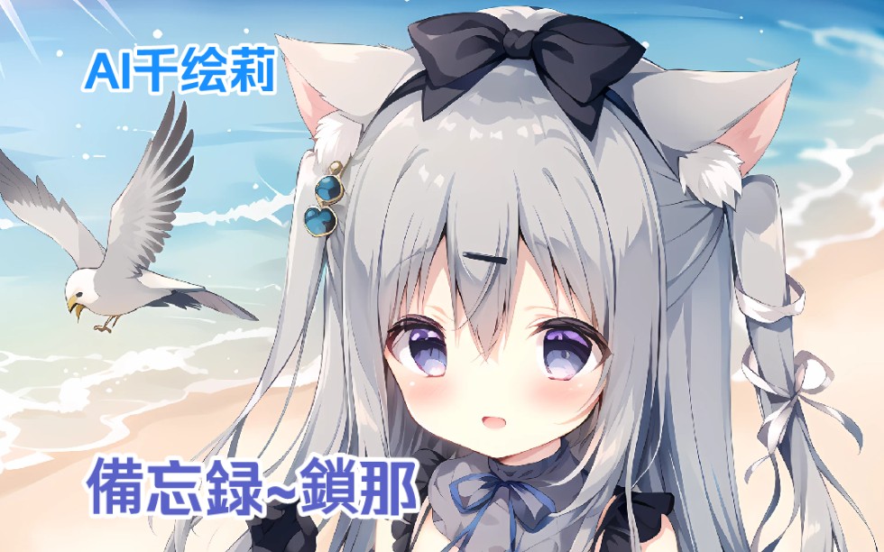 【AI千绘莉】备忘録(备忘录)~锁那哔哩哔哩bilibili