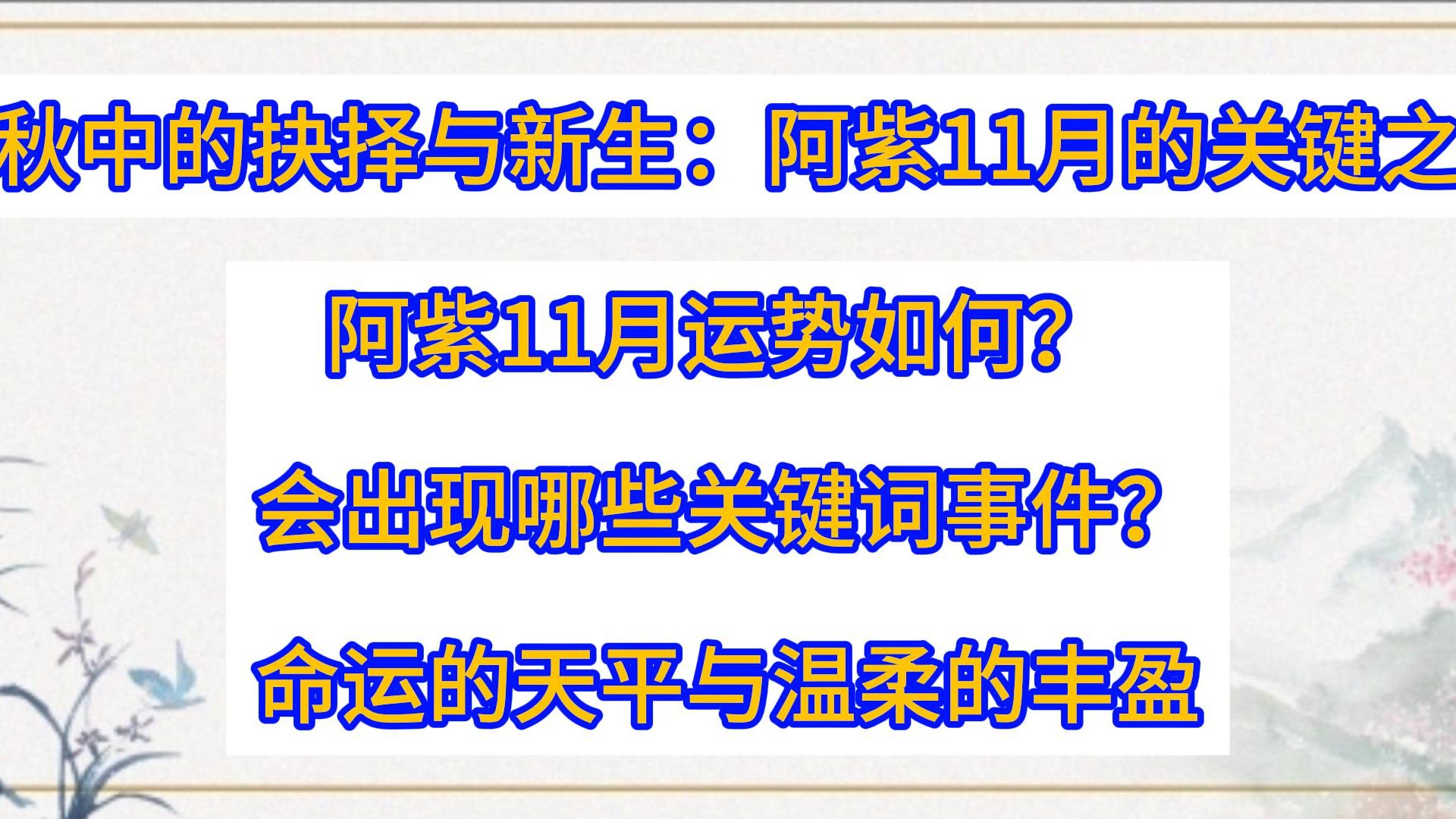 深秋中的抉择与新生:阿紫11月的关键之道/阿紫11月运势如何? 会出现哪些关键词事件?/命运的天平与温柔的丰盈:阿紫的11月抉择之路哔哩哔哩bilibili