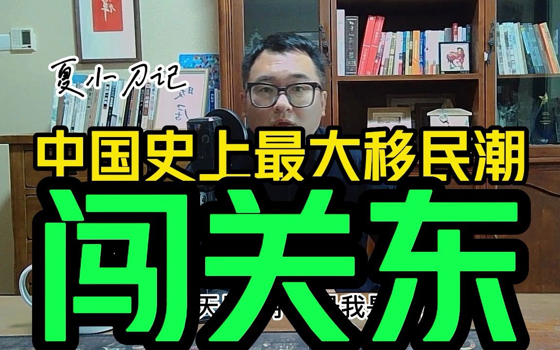 闯关东的冰与火之歌,3700万人的百年移民史,二百多年东北解禁史哔哩哔哩bilibili