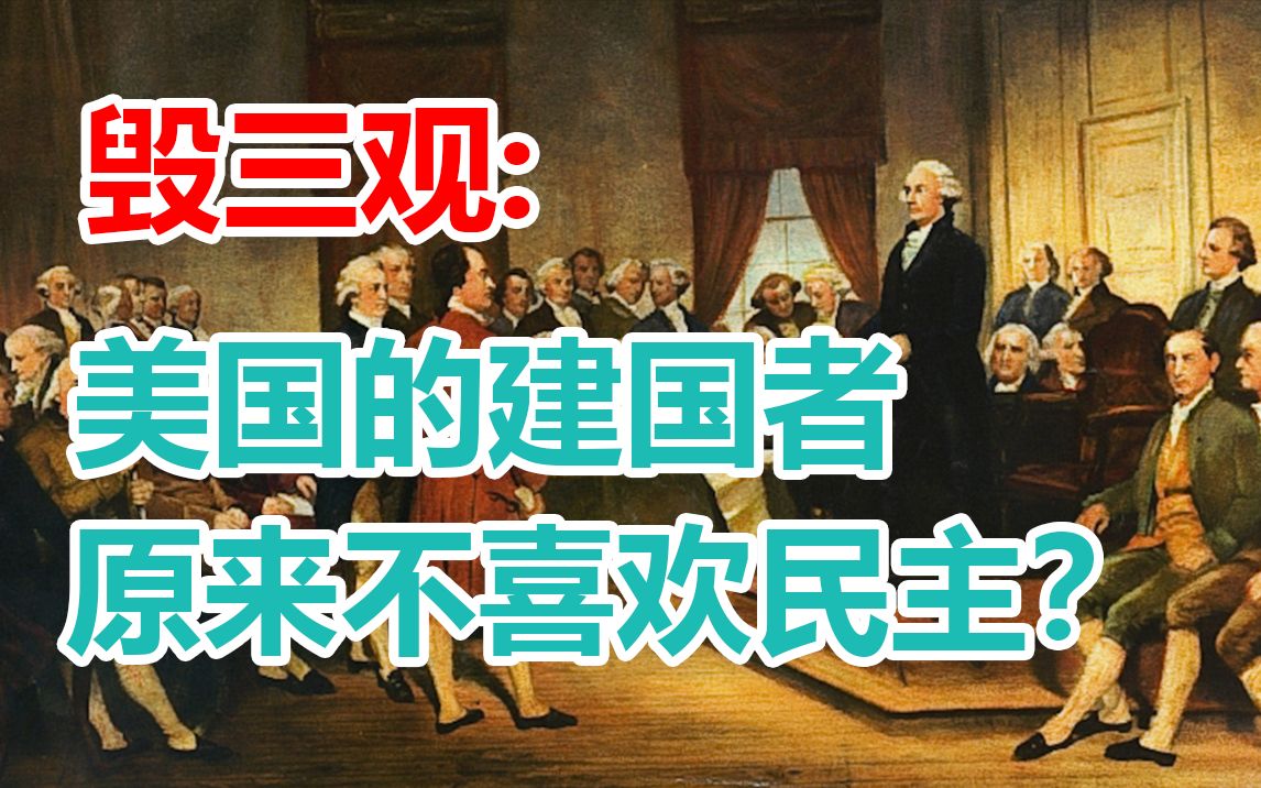 关于美国的“民主神话”,从来没有人告诉过你的历史哔哩哔哩bilibili