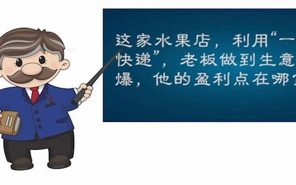 这家水果店,利用"一个快递",老板做到生意火爆,他的盈利点在哪?