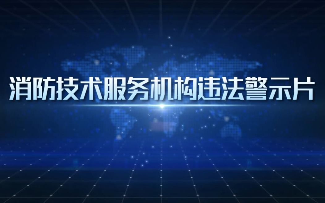 消防技术服务机构违法警示片哔哩哔哩bilibili