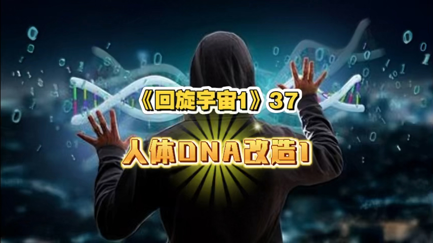 [图]《回旋宇宙1》37-人体DNA改造1