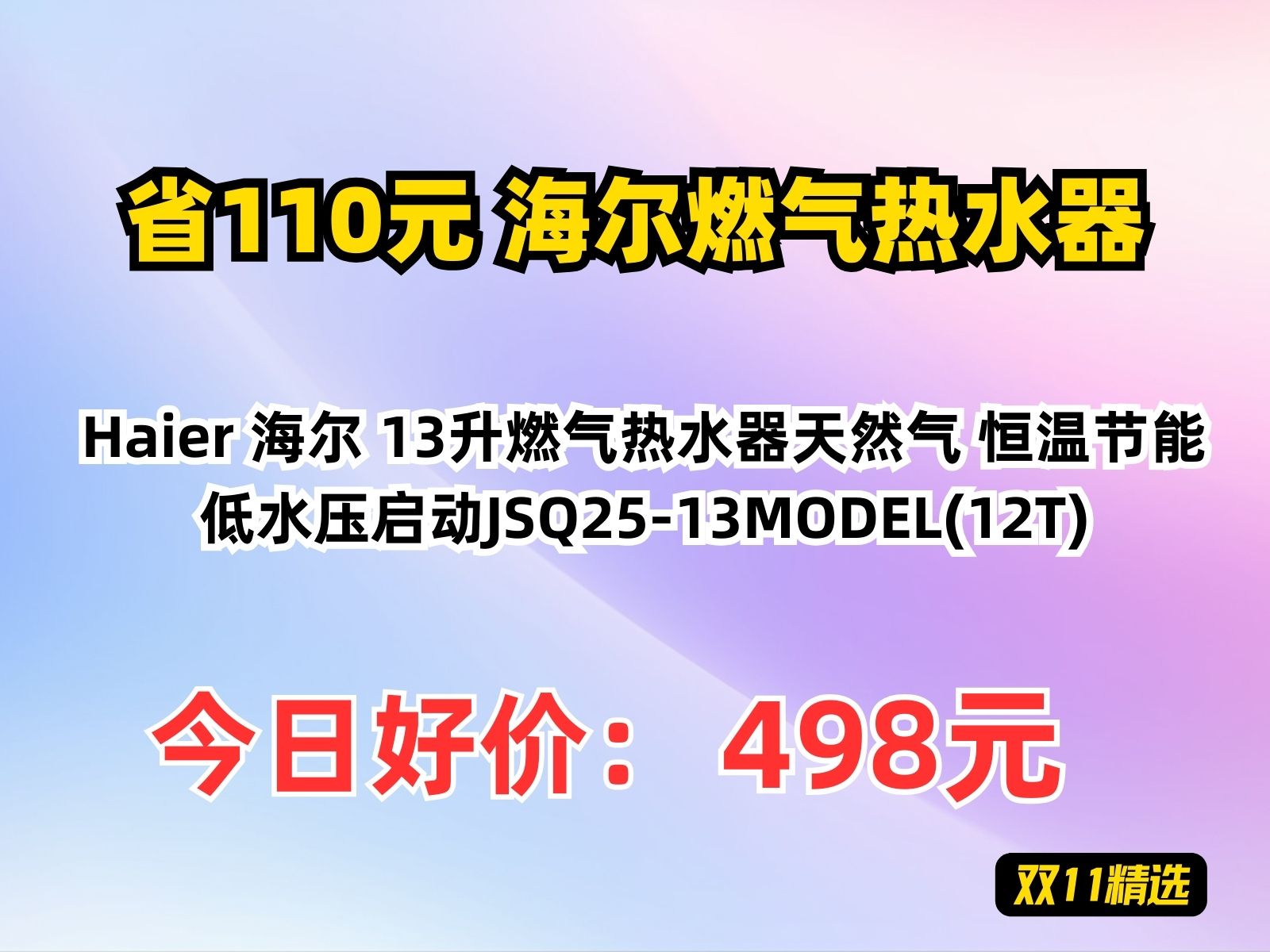 【省110.42元】海尔燃气热水器Haier 海尔 13升燃气热水器天然气 恒温节能 低水压启动JSQ2513MODEL(12T)哔哩哔哩bilibili