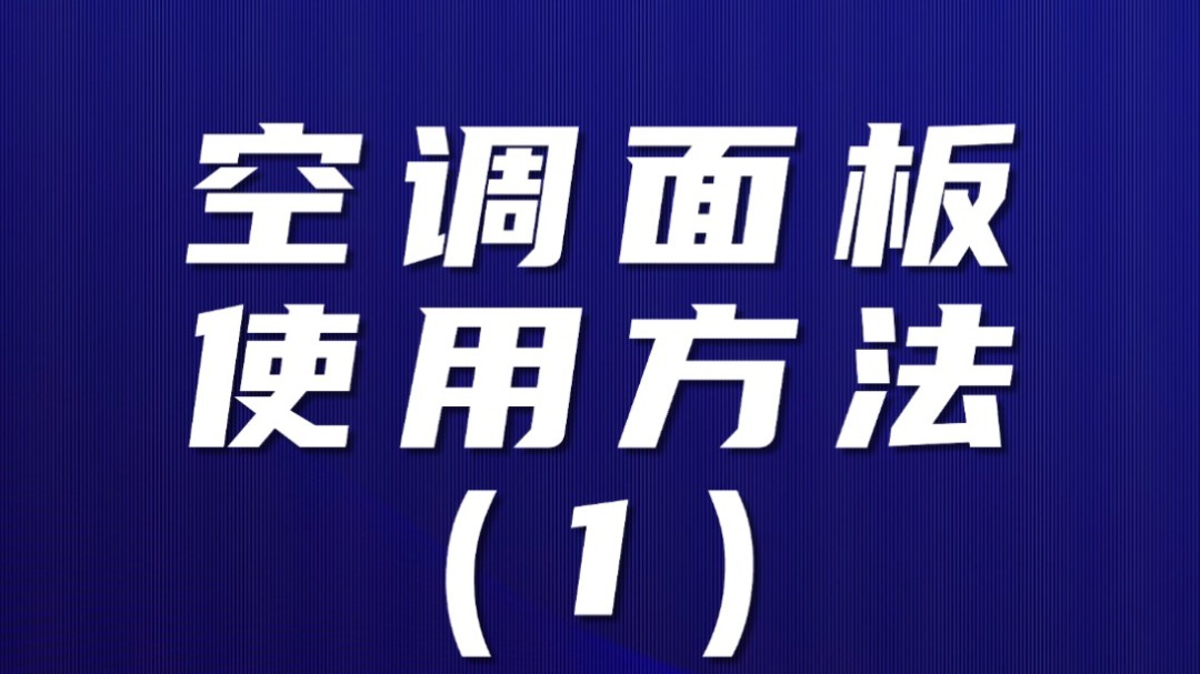 大众迈腾自动空调面板使用方法哔哩哔哩bilibili