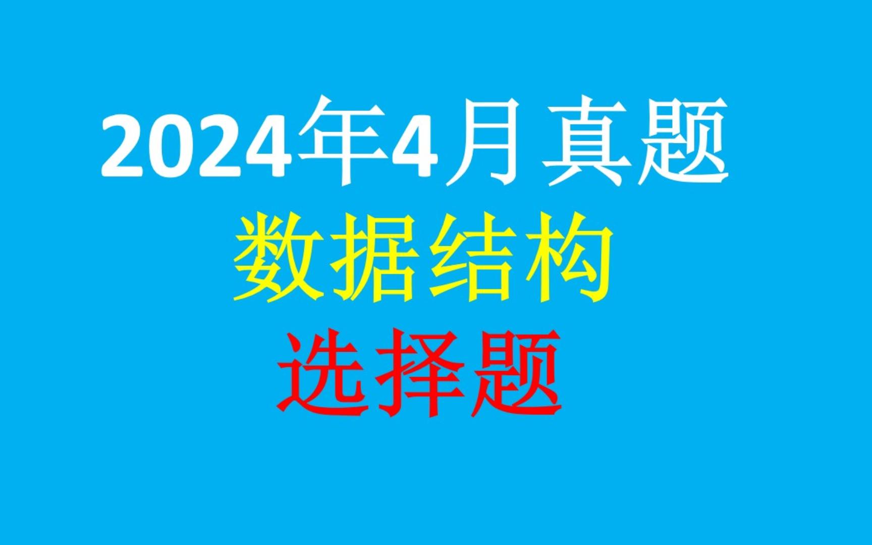 数据结构02331&数据结构与算法13003 2024年4月真题 历年真题 答案解析 自考计算机科学与技术 2024年10月备考哔哩哔哩bilibili