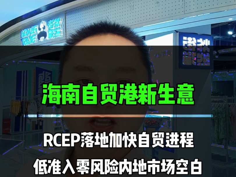 内地几乎一片空白,不足1%知道.海南自贸港建设,我们有很多机遇,可能不能把握的住就看你自己紧跟政策,就像40年前的深圳,30年前的浦东,如今...