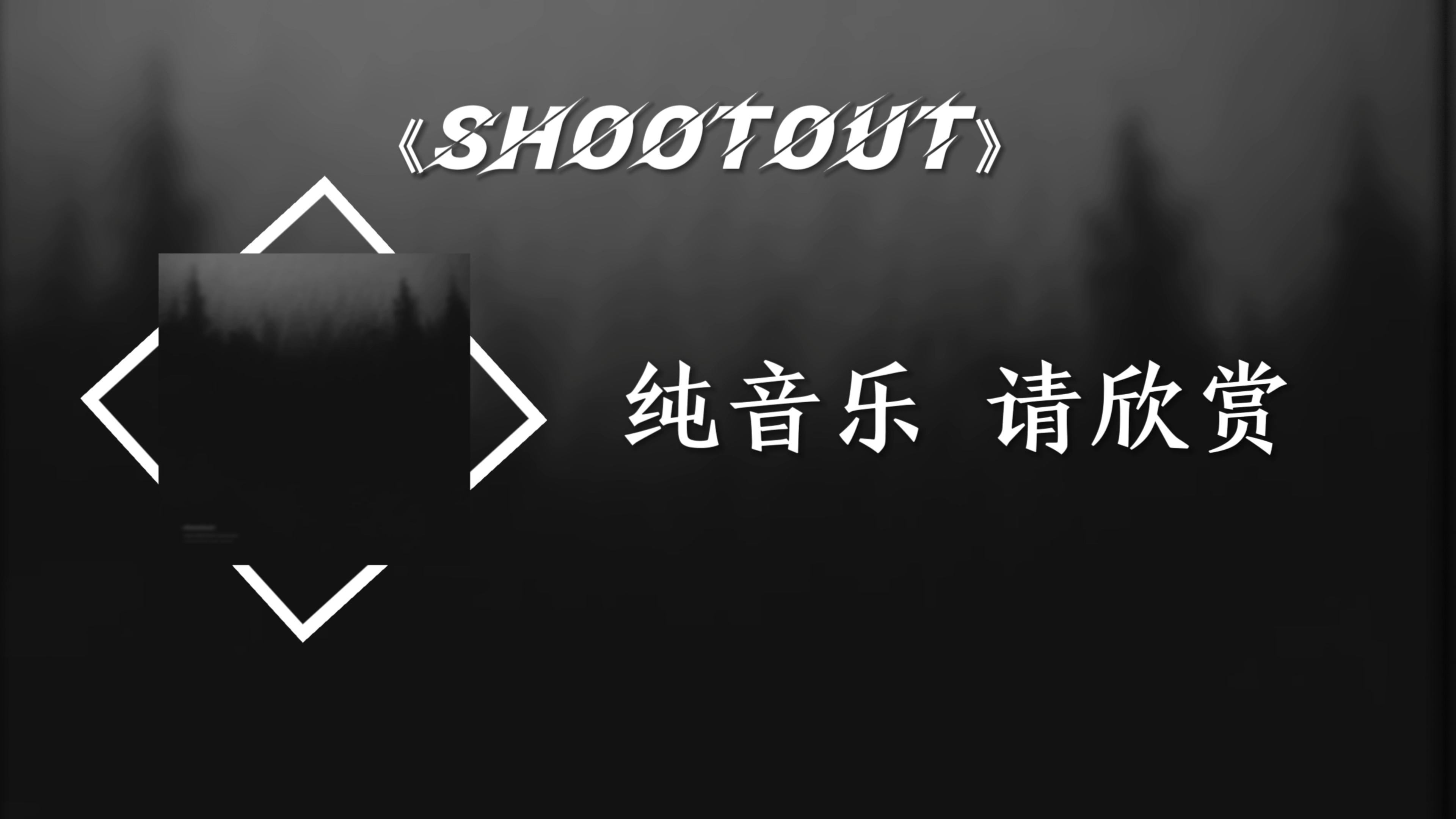 《SHOOTOUT》不知悔恨,沉迷其中哔哩哔哩bilibili