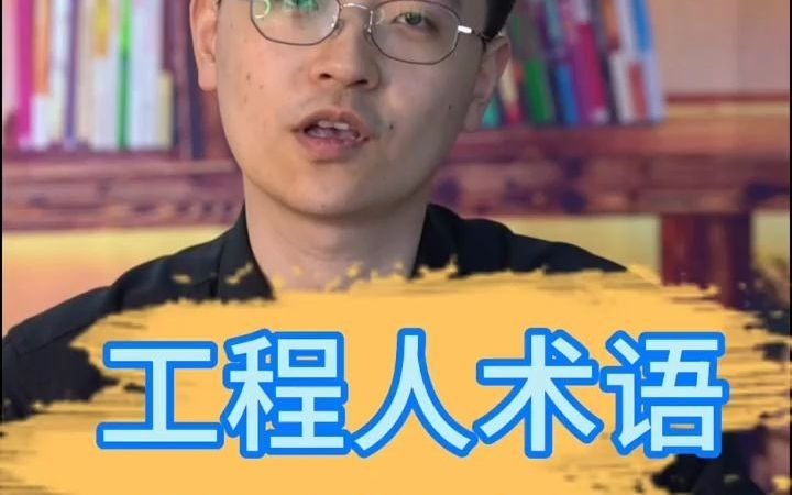 工程人术语 别再说你不懂啦哔哩哔哩bilibili