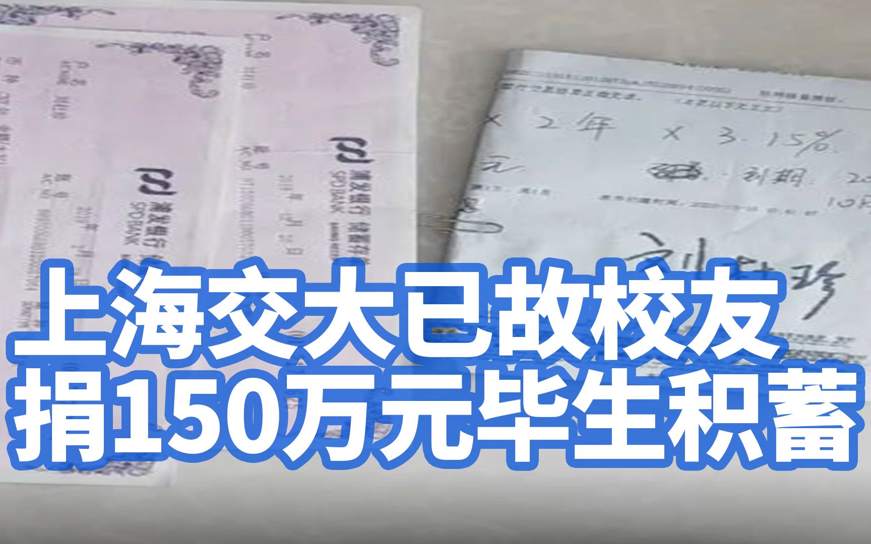 上海交大已故校友捐150万元毕生积蓄设奖学金,妻子:终于完成了他的遗愿哔哩哔哩bilibili